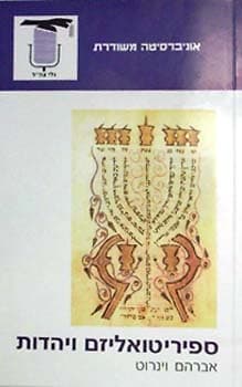 ספיריטואליזם ויהדות
