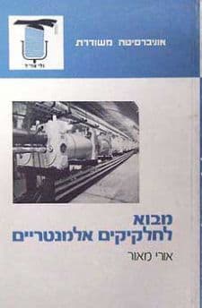 מבוא לחלקיקים אלמנטריים