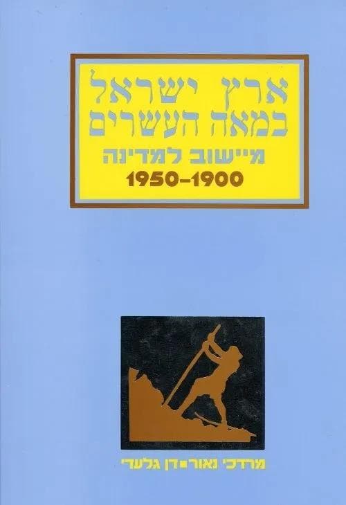 ארץ ישראל במאה העשרים - מיישוב למדינה 1950-1900