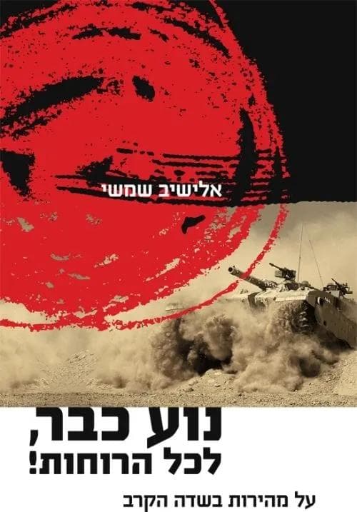 נוע כבר, לכל הרוחות! : על מהירות בשדה הקרב