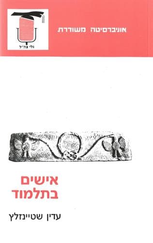 אישים בתלמוד האוניברסיטה המשודרת