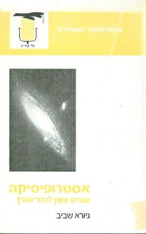 אסטרופיסיקה והחיים מחוץ לכדור הארץ