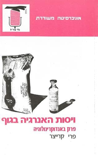 ויסות האנרגיה בגוף