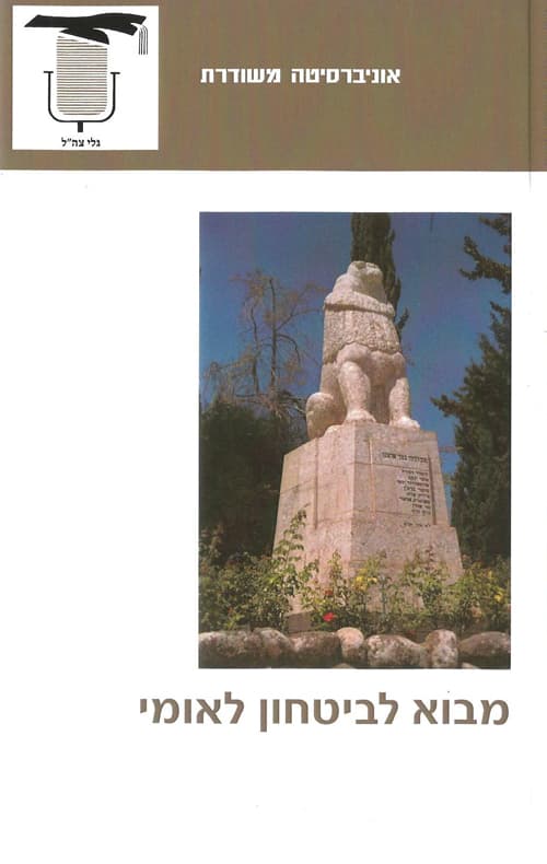 מבוא לביטחון לאומי