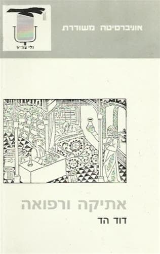 אתיקה ורפואה