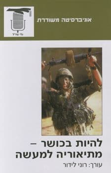 משוד- להיות בכושר- מתיאוריה למעשה