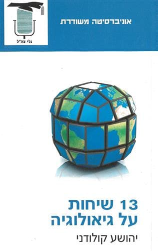 משוד- ש13 שיחות על גיאולוגיה