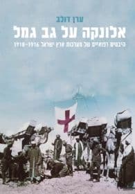 אלונקה על גב גמל