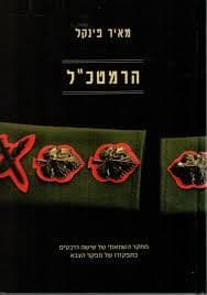 הרמטכ"ל