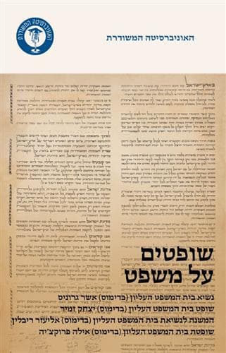 משוד-שופטים על משפט