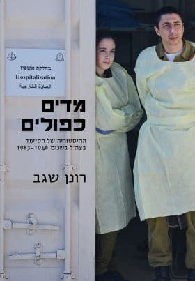 מדים כפולים