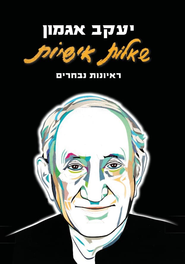 שאלות אישיות