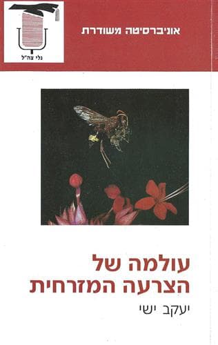 עולמה של הצרעה המזרחי