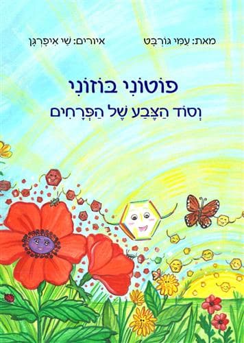 פוטוני בוזוני וסוד הצבע של הפרחים