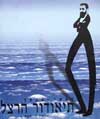 תיאודור הרצל (אלבום) / יוליוס ה.שפס