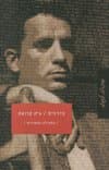 בדרכים - גרסת המגילה - עטיפת הסרט - ג'ק קרואק