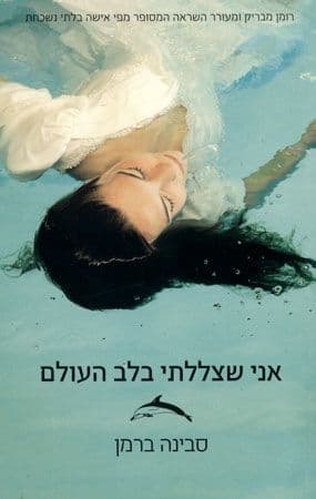 אני שצללתי בלב העולם