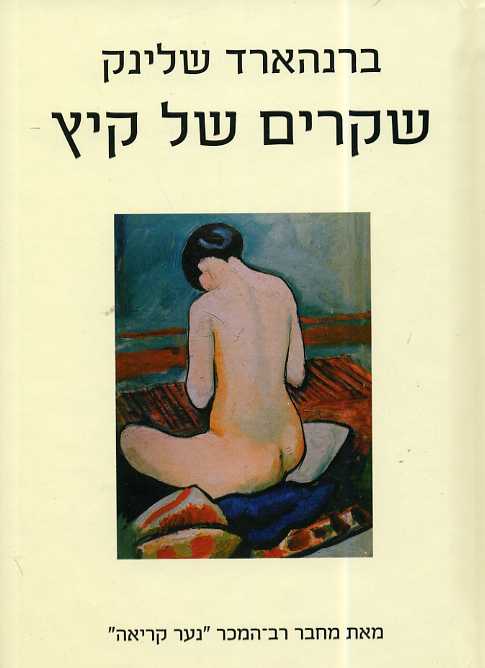 שקרים של קיץ : סיפורים