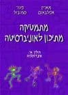מתמטיקה מתיכון לאוניברסיטה, חלק א: אינדוקציה / אפל