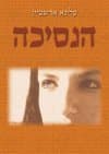 הנסיכה עלינא ארשטיין