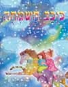 כוכב השמחה/ גליה סידלסקי