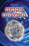 עקבות האלוהים