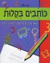 כותבים בקלות