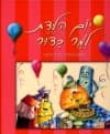 יומולדת למר כדור