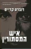 איש המסתורין
