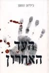 העד האחרון