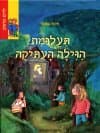 תעלומת הוילה העתיקה