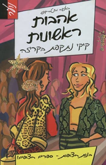 אהבות ראשונות - קיקי נתקפת בקריזה