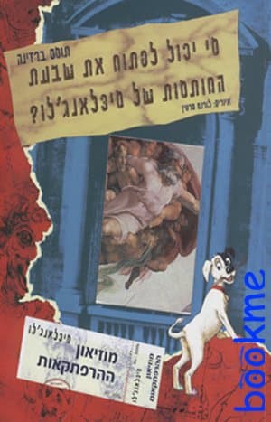 מי יכול לפתוח את שבעת החותמות של מיכלאנג´לו
