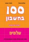 מאה בחשבון – שלמים
