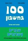 מאה בחשבון – שברים עשרוניים