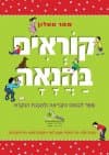 קוראים בהנאה