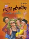 חבורת חתלתולות המנטה 3 - וטלפון האהבה / פטריציה שר