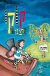 קוקו קרציבלה / יינס ראינלנדר