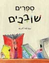 ספרים שובבים/ליאת שבו