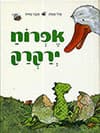 אפרוח ירקרק