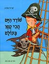 שודד הים הכי קטן בעולם
