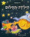 הילדה והחלום