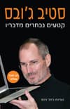 סטיב גובס קטעים נבחרים מדבריו