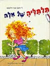 תלתליה של אלה