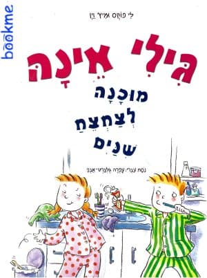 גילי אינה מוכנה לצחצח שיניים