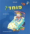מי פוחד