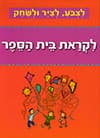 לצבע לציר ולשחק - לקראת בית הספר