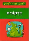 לצבע לציר ולשחק -דרקונים