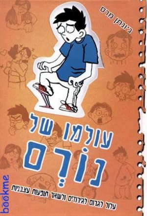 עולמו של נורם 2
