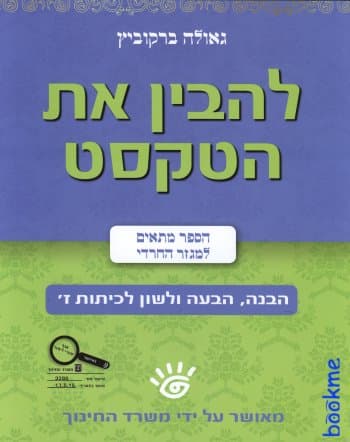 להבין את הטקסט-לכיתות ז/גאולה ברקוביץ